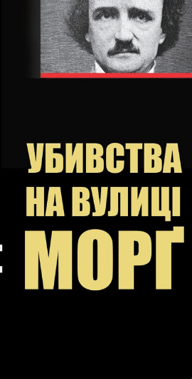 «Убивства на вулиці Морґ» Едгар Аллан По