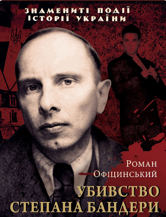 «Убивство Степана Бандери» Роман Офіцинський