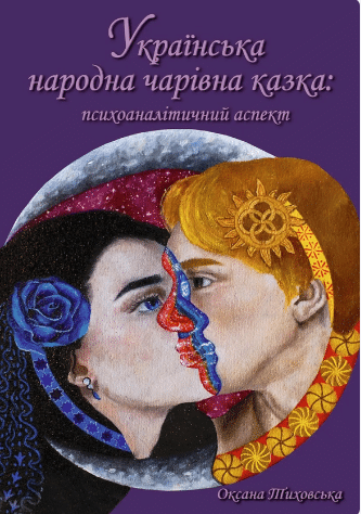 «Українська народна чарівна казка. Психоаналітичний аспект. Монографія» Оксана Тиховська