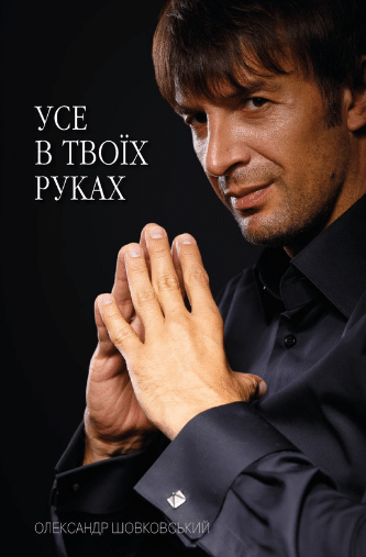 «Усе в твоїх руках» Олександр Шовковський
