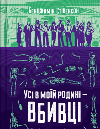 «Усі в моїй родині вбивці» Бенджамін Стівенсон