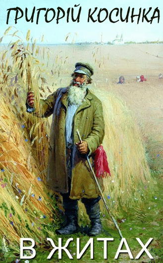 «В житах» Григорій Косинка
