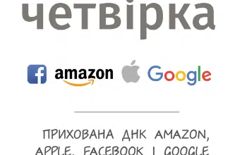 «Велика четвірка. Прихована ДНК Amazon, Apple, Facebook і Google» Скотт Гелловей