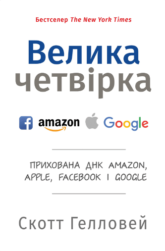 «Велика четвірка. Прихована ДНК Amazon, Apple, Facebook і Google» Скотт Гелловей