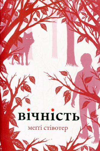 «Вічність» Меггі Стівотер