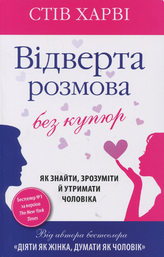 «Відверта розмова без купюр» Стів Гарві