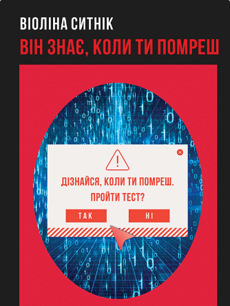 «Він знає, коли ти помреш» Віоліна Ситнік