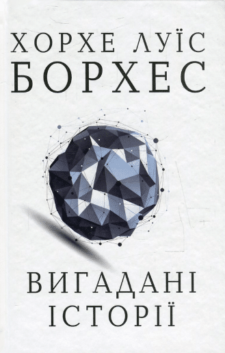 «Вигадані історії» Хорхе Луїс Борхес