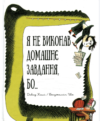 «Я не виконав домашнє завдання бо...» Давид Калі