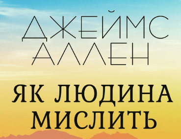 «Як людина мислить» Джеймс Аллен
