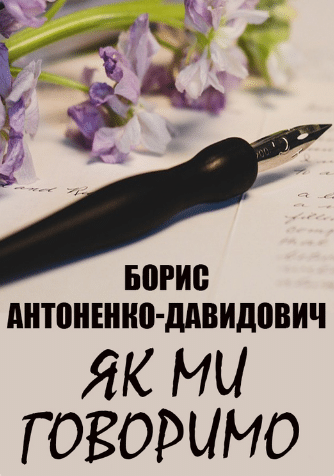«Як ми говоримо» Борис Антоненко-Давидович