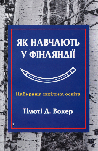 «Як навчають у Фінляндії» Тімоті Вокер