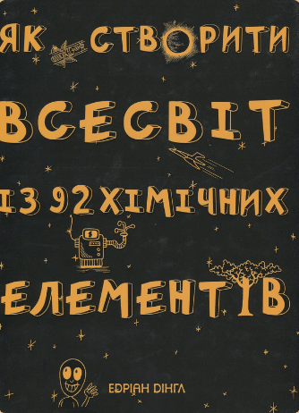«Як створити Всесвіт із 92 хімічних елементів» Едріан Дінгл