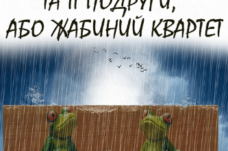 «Жабеня Жанетта та її подруги, або Жабиний квартет» Наталія Граціанова