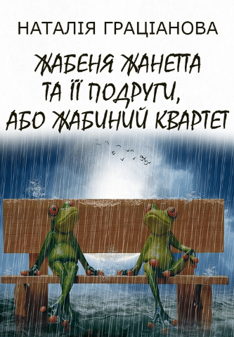 «Жабеня Жанетта та її подруги, або Жабиний квартет» Наталія Граціанова
