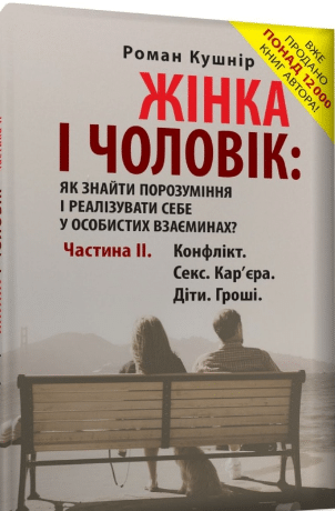 «Жінка і чоловік. Як знайти порозуміння у особистих взаєминах. Частина 2. Конфлікт. Секс. Гроші. Кар’єра. Діти.» Роман Кушнір