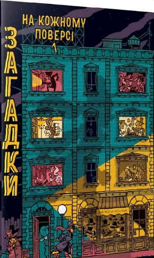 «Загадки на кожному поверсі. Книга 1» Поль Мартен