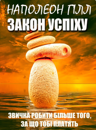 «Закон успіху. Урок дев’ятий. Звичка робити більше того, за що тобі платять» Наполеон Гілл