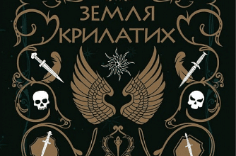 «Замок із кришталю. Книга 2. Земля крилатих» Ірина Грабовська