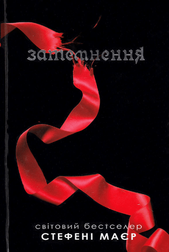 «Затемнення» Стефані Мейєр