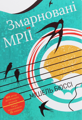 «Змарновані мрії» Мішель Бюссі