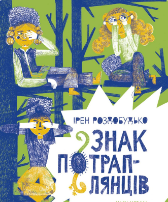 «Знак потраплянців» Ірен Роздобудько