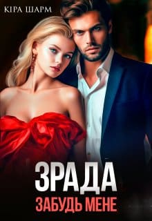«Зрада. Забудь мене» Кіра Шарм