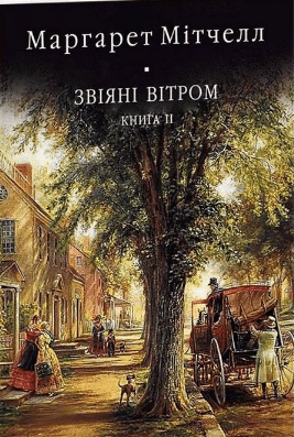 «Звіяні вітром. Том 2» Маргарет Мітчелл