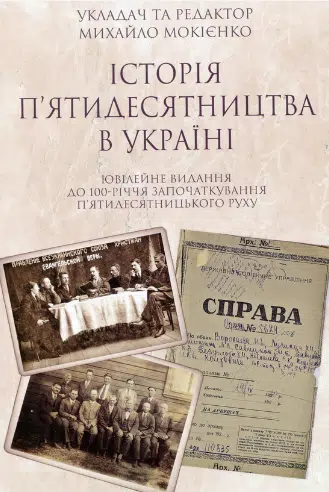 «Історія п'ятидесятництва в Україні. Ювілейне видання до 100-річчя започаткування п'ятидесятницького руху» Михайло Мокієнко, Дмитро Ковальчук, Олег Борноволоков, Віталій Гура, Роман Онуфрійчук, Михайло Хром'як
