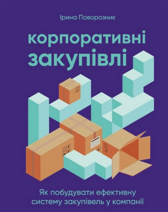 «Корпоративні закупівлі: як побудувати ефективну систему закупівель у компанії» Ірина Поворозник