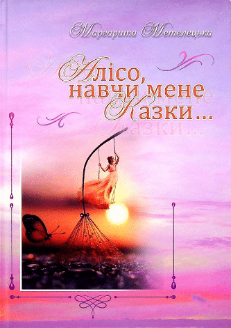 «Алісо, навчи мене казки...» Маргарита Метелецька