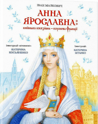 «Анна Ярославна. Київська князівна — королева Франції» Іван Малкович