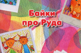 «Байки про Руда» Інеса Доленник