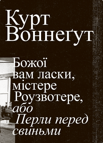 «Божої вам ласки, містере Роузвотерте, або Перли перед свиньми» Курт Воннегут