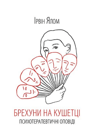 «Брехуни на кушетці. Психотерапевтичні оповіді» Ірвін Ялом