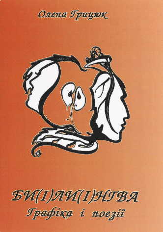 «Би(і)ли(і)нгва» Олена Грицюк