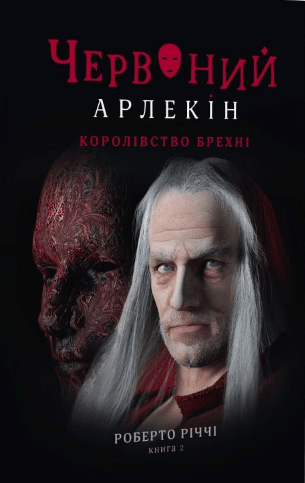 «Червоний Арлекін. Книга 2. Королівство брехні» Роберто Річчі
