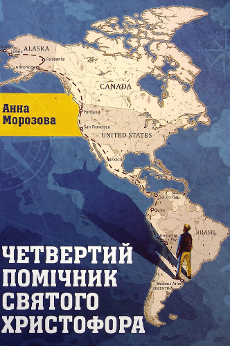 «Четвертий помічник святого Христофора» Анна Морозова