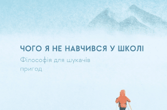 «Чого я не навчився у школі. Філософія для шукачів пригод» Ерлінг Кагге