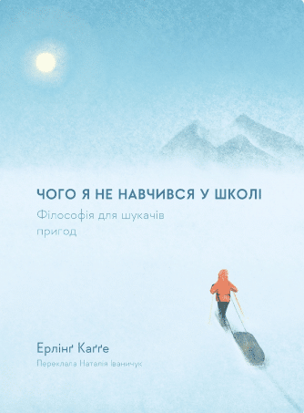 «Чого я не навчився у школі. Філософія для шукачів пригод» Ерлінг Кагге