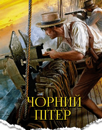 «Чорний Пітер» Артур Конан Дойл