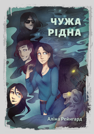 «Чужа Рідна. Стихійне лихо» Аліна Рейнгард