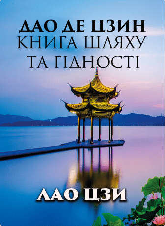 «Дао Де Цзин. Книга шляху та гідності» Лао-цзи