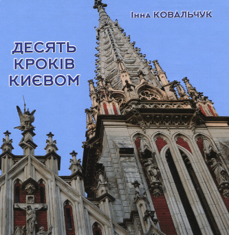 «Десять кроків Києвом» Інна Ковальчук