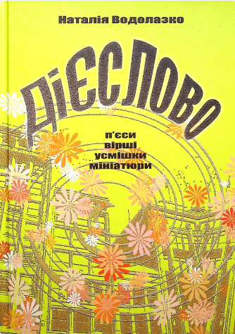 «Дієслово» Наталія Водолазко