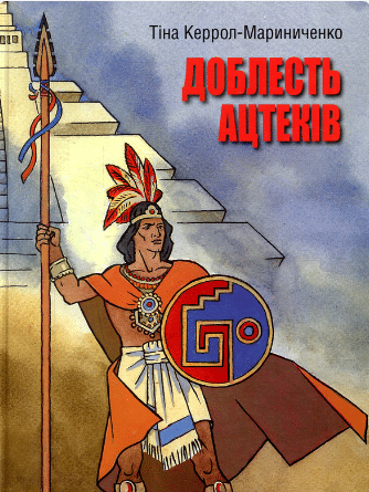 «Доблесть Ацтеков» Тіна Керрол-Мариниченко