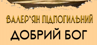 «Добрий Бог. Оповідання» Валер'ян Підмогильний