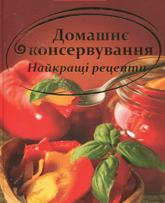 «Домашнє консервування Найкращi рецепти»