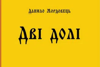 «Дві долі» Данило Мордовець