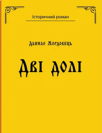 «Дві долі» Данило Мордовець